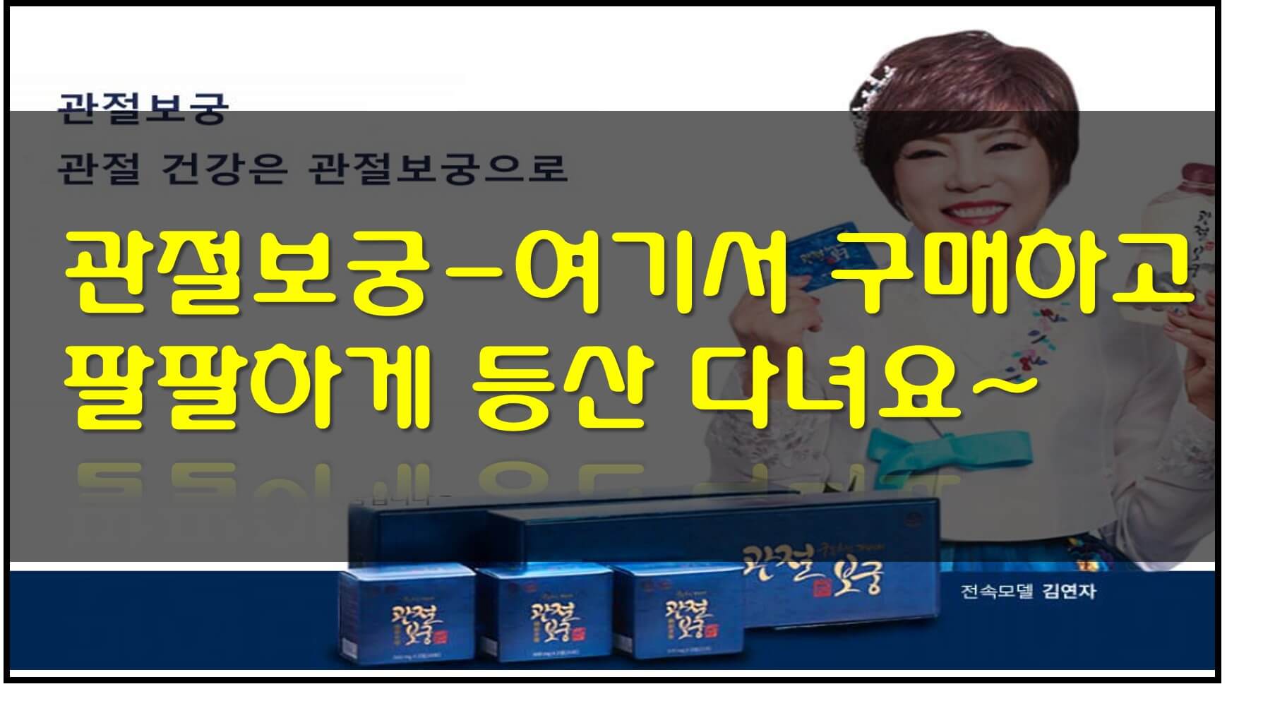  관절 보궁 - 여기서 구매