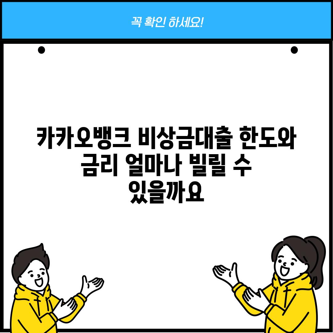 카카오뱅크 비상금대출 한도와 금리: 얼마나 빌릴 수 있을까요?