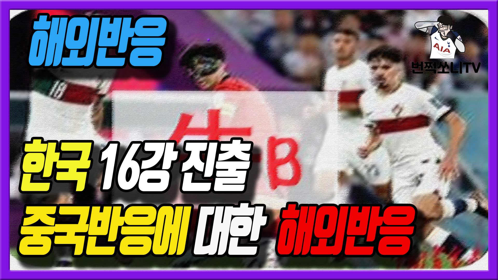  한국 16강 진출 중국반응에 대한 해외반응