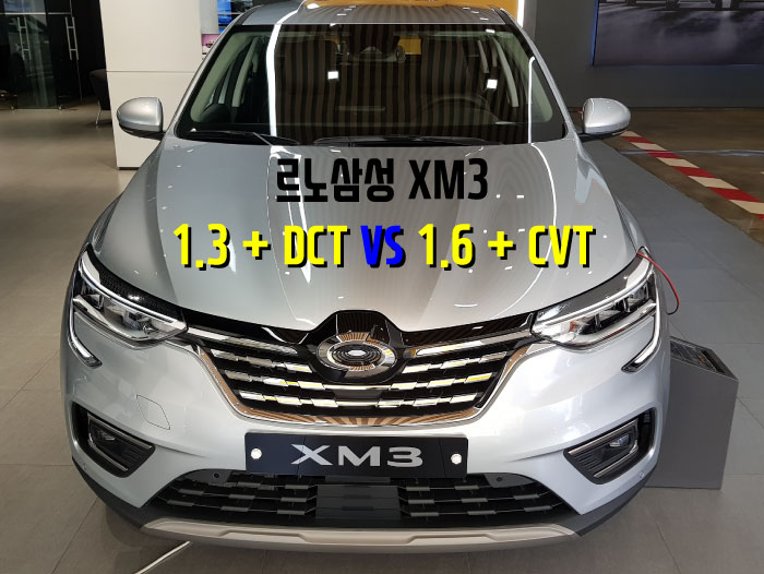  르노삼성 XM3 시승기 ( 1.3터보 + DCT / 1.6 + CVT 비교 )