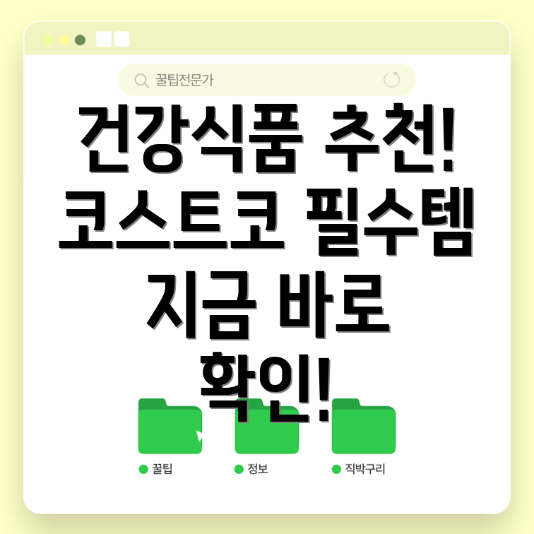 코스트코 건강식품