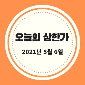  5월 6일 상한가 + 시황 (동일제강, 텔레칩스, 애니플러스 등)  :: 멜리에