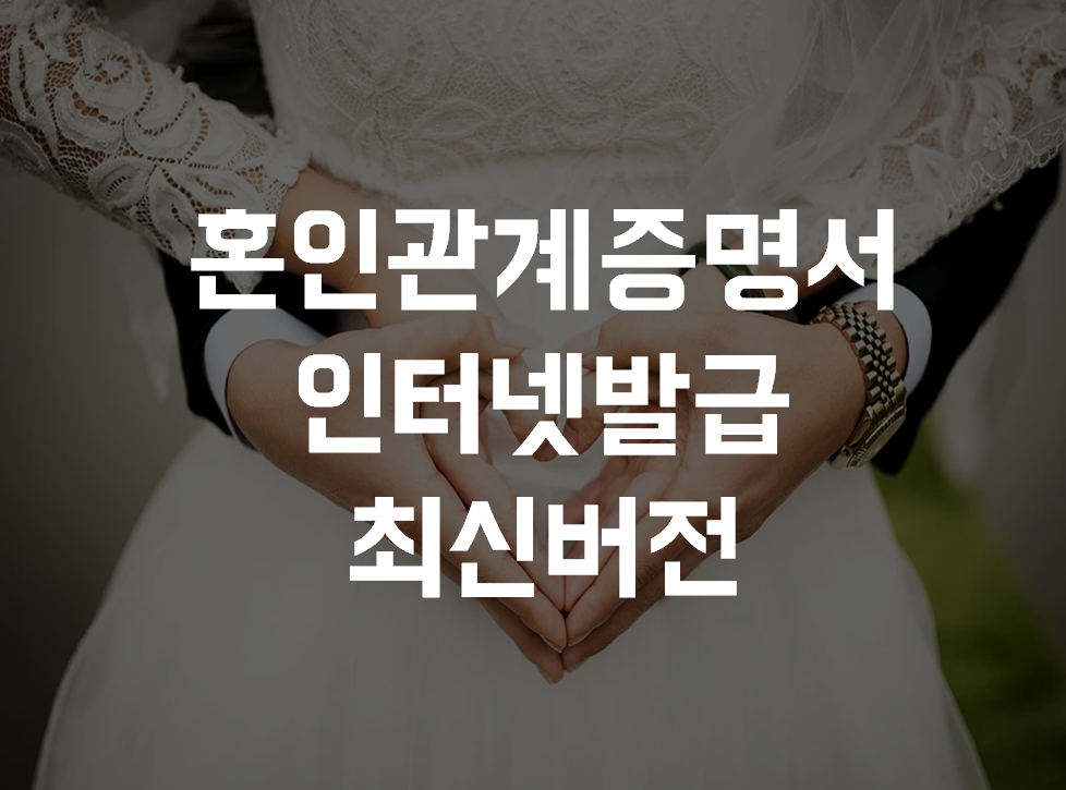 혼인관계증명서 인터넷발급 최신버전