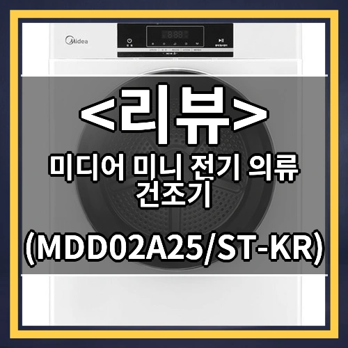 미디어 미니 전기 의류 건조기 ((MDD02A25/ST-KR))