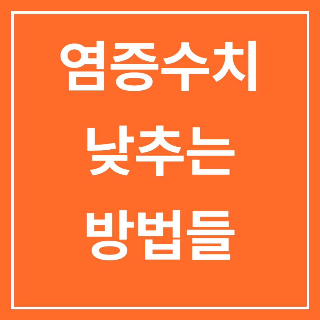  염증 수치 낮추는 방법, 만성염증에 줄이는법