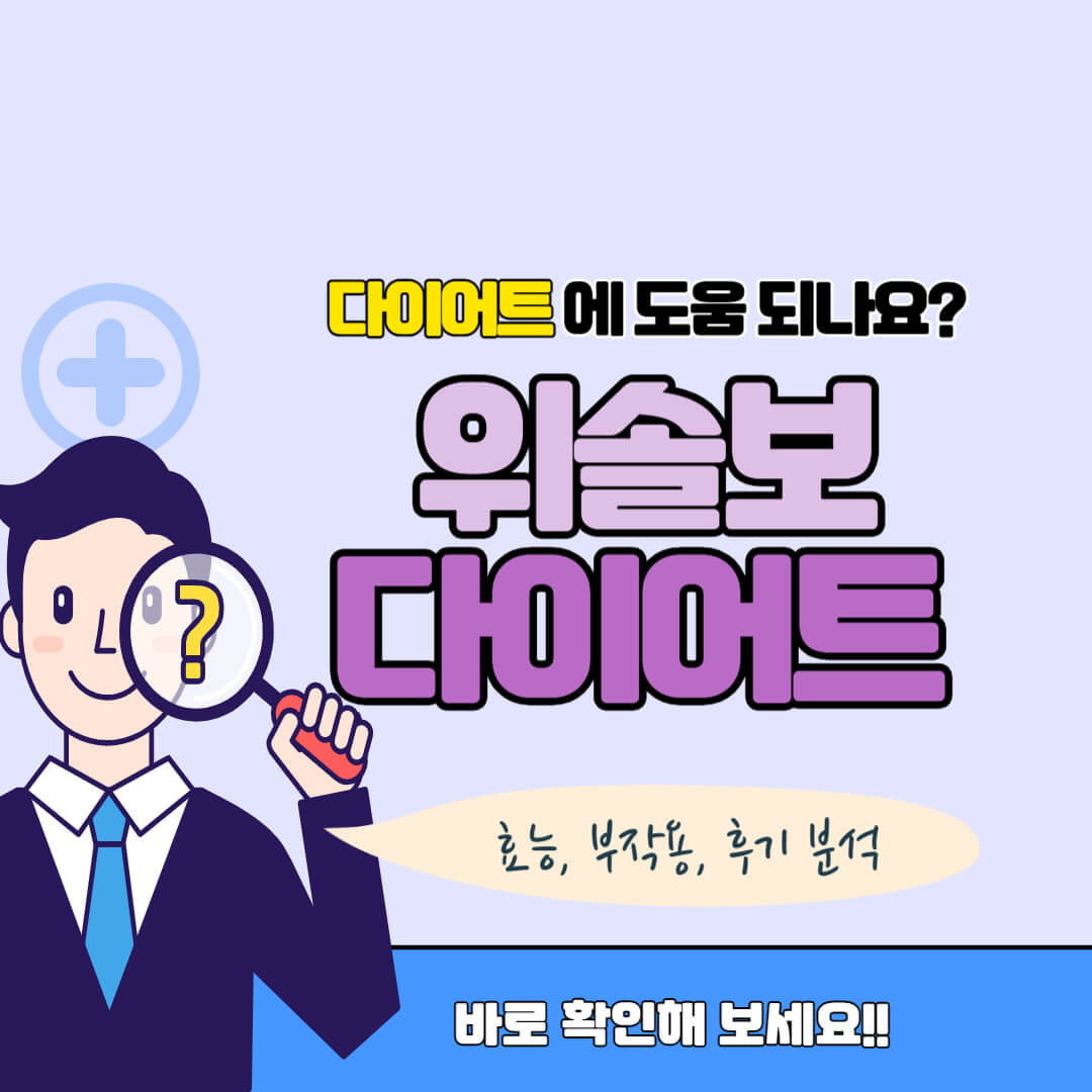 위솔보 다이어트 썸네일