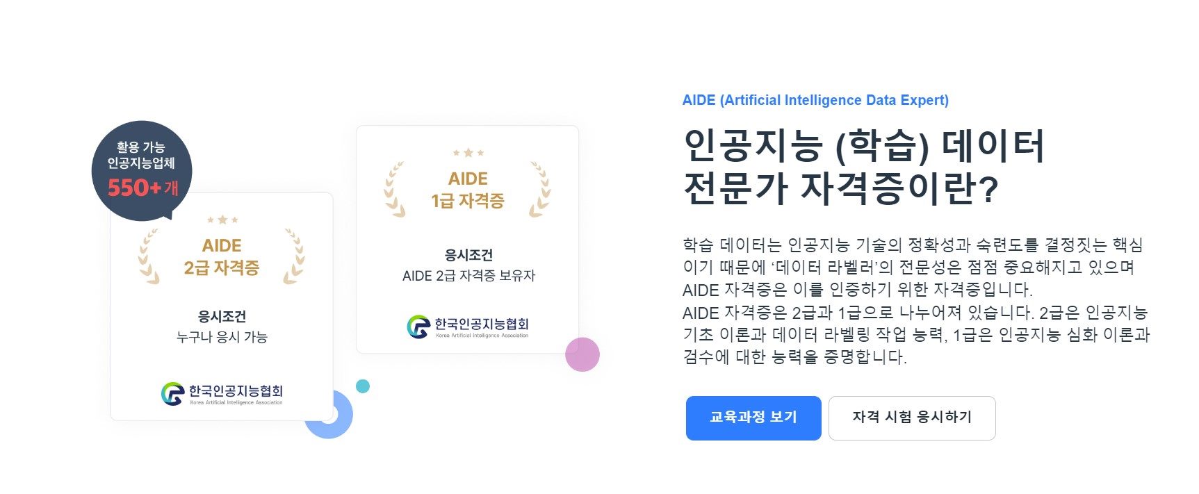 AIDE-자격증이란?