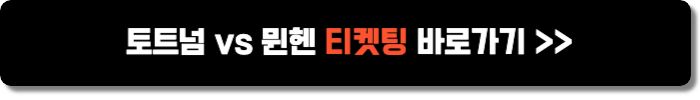 토트넘 뮌헨 티켓팅 바로가기