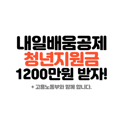 내일배움공제 청년지원금 1200만원 신청하기