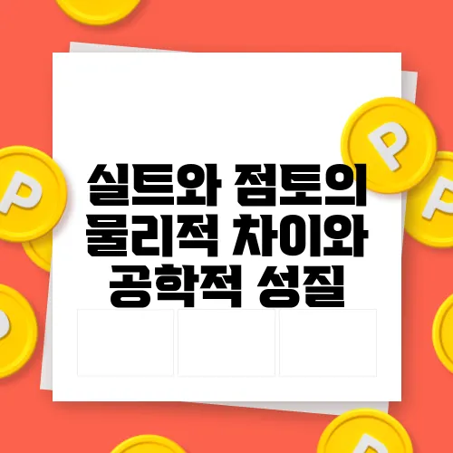 실트와 점토의 물리적 차이와 공학적 성질