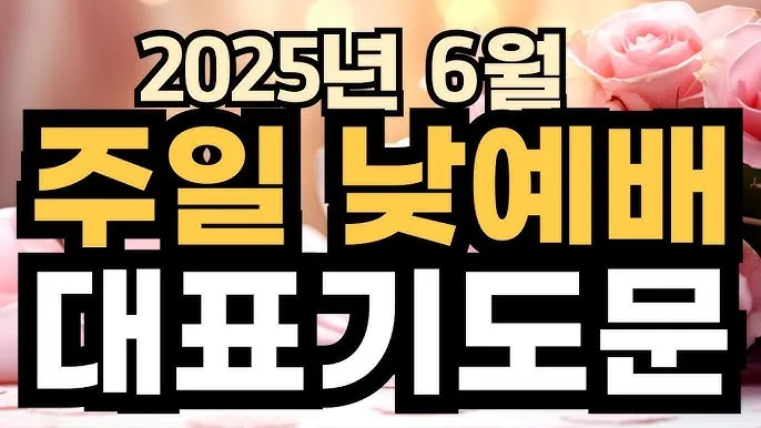 6월 넷째주 주일 대표 기도문 모음_7