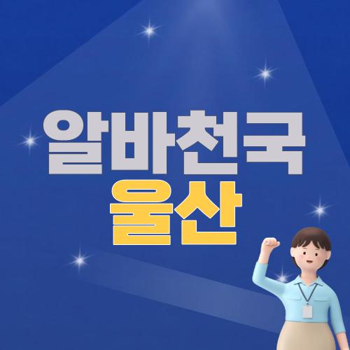 알바천국 울산