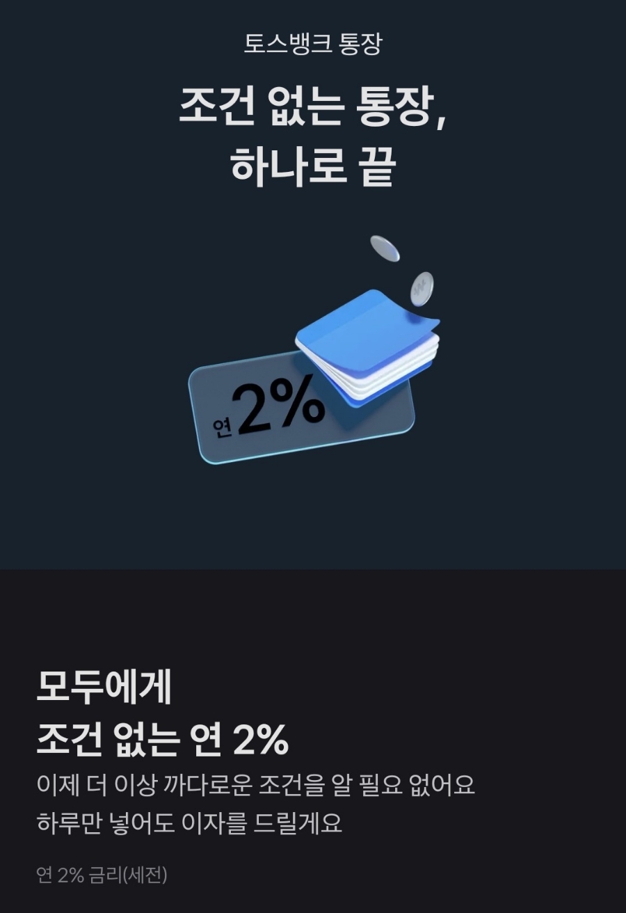  토스뱅크 통장 계좌 만들기