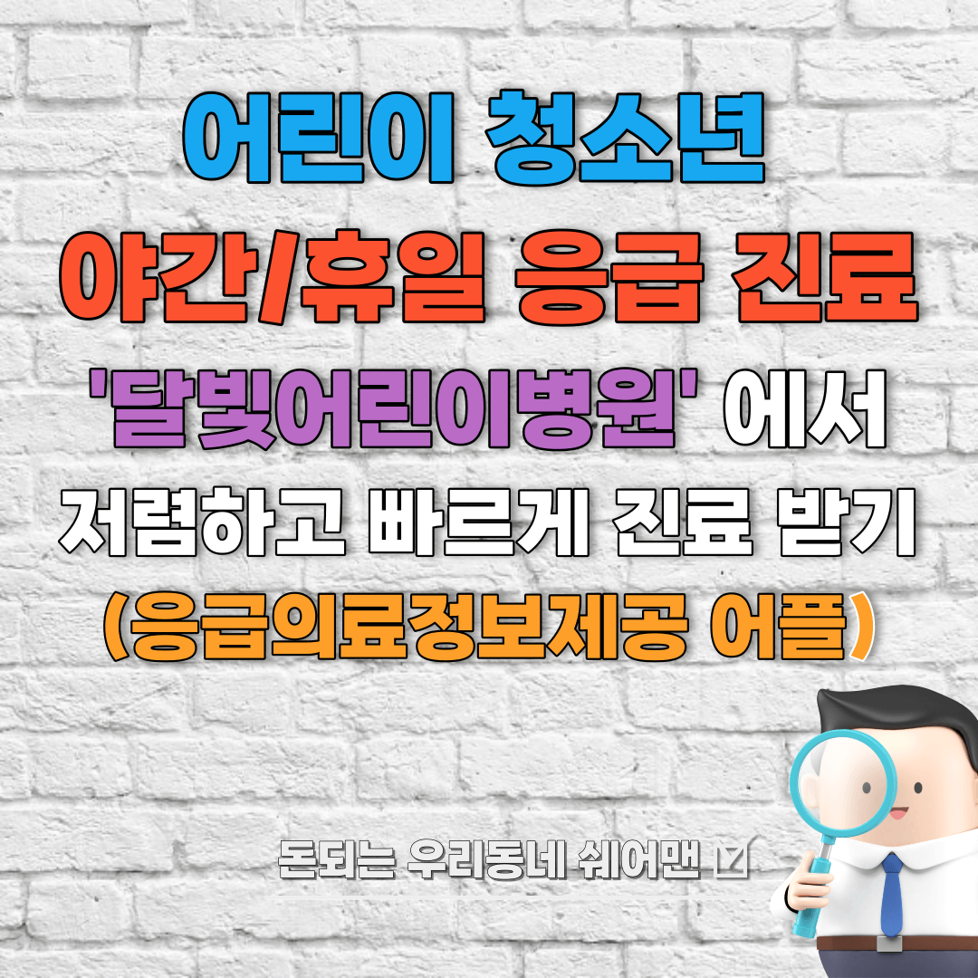  어린이 청소년 야간 응급 진료 저렴하고 빠르게 이용하는 방법