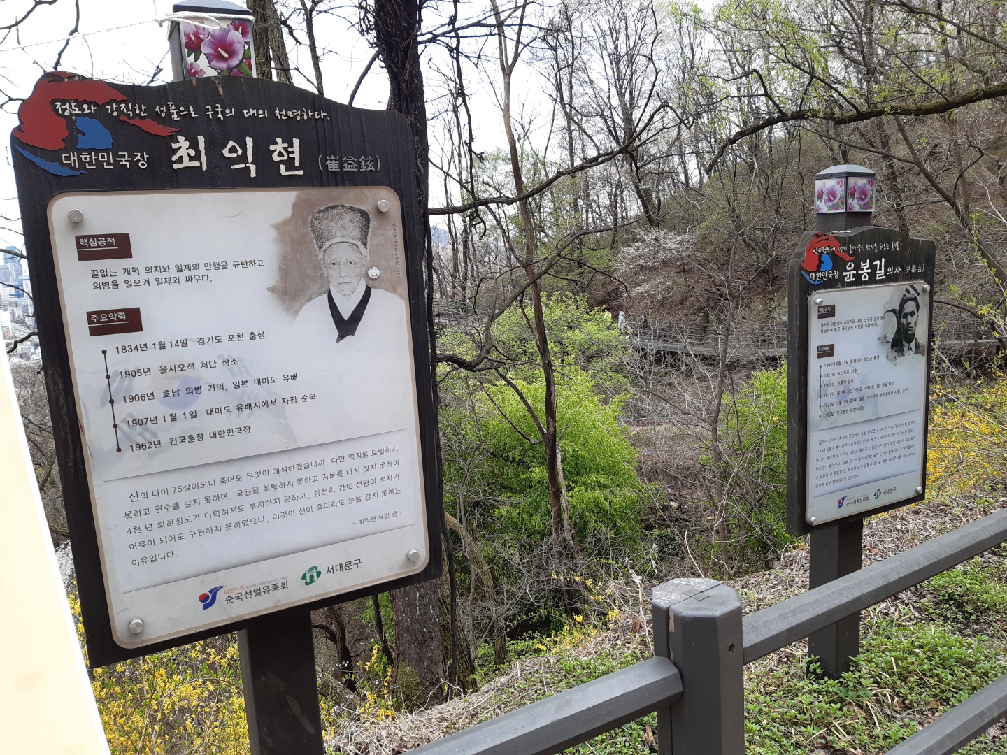  서울 안산자락길에서 만난 독립운동가 * 최익현, 윤봉길 의사