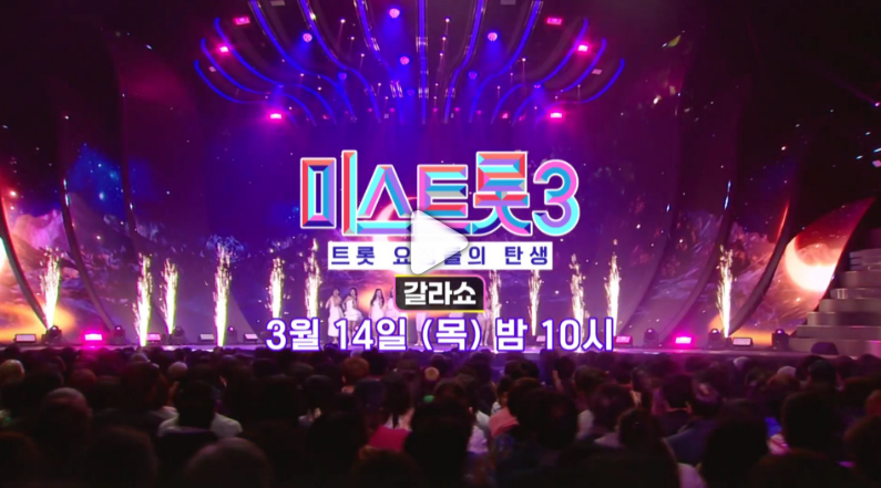미스트롯3 갈라쇼