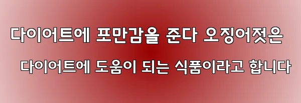 다이어트에 포만감을 준다 오징어젓은 다이어트에 도움이 되는 식품이라고 합니다