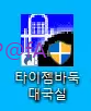 타이젬 바둑 바로가기 아이콘