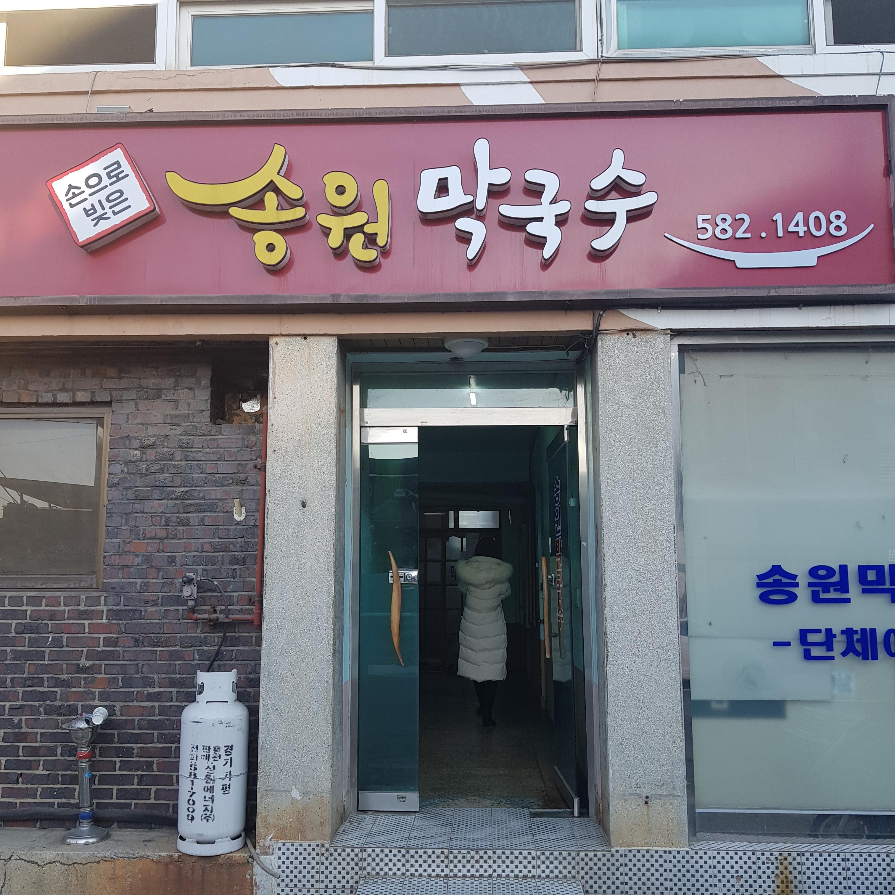  가평 맛집 송원 막국수!!!