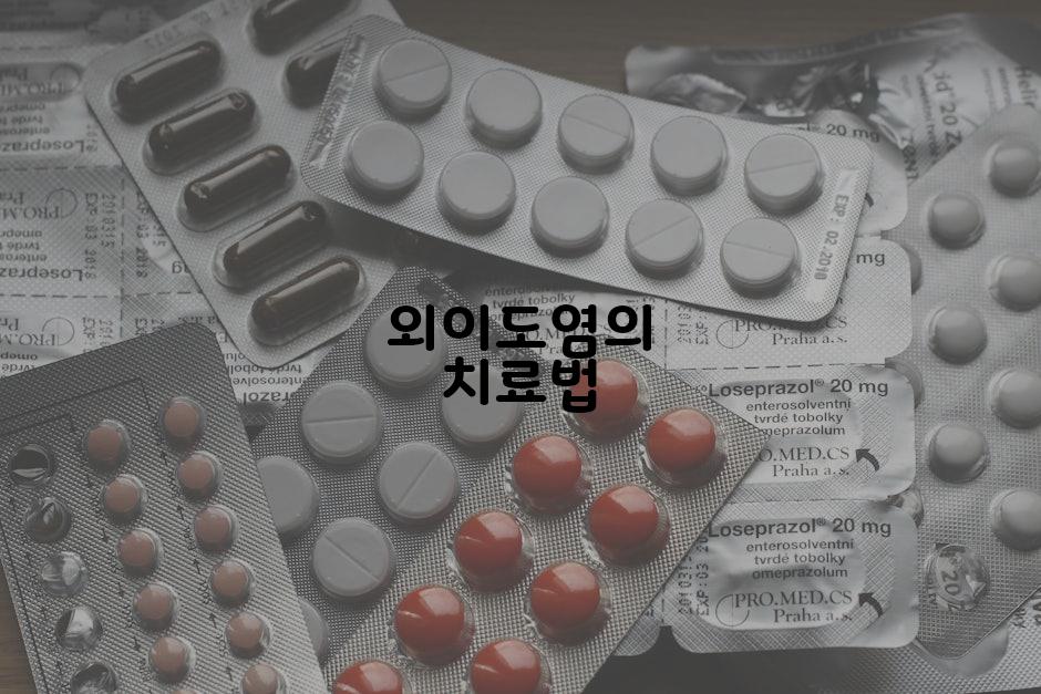 외이도염의 치료법