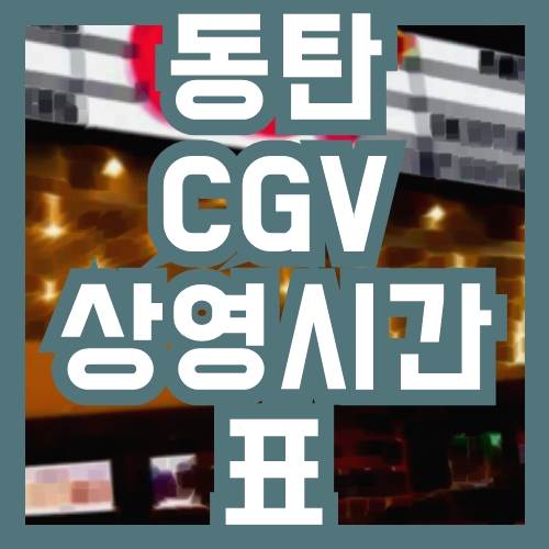 동탄 CGV 상영시간표
