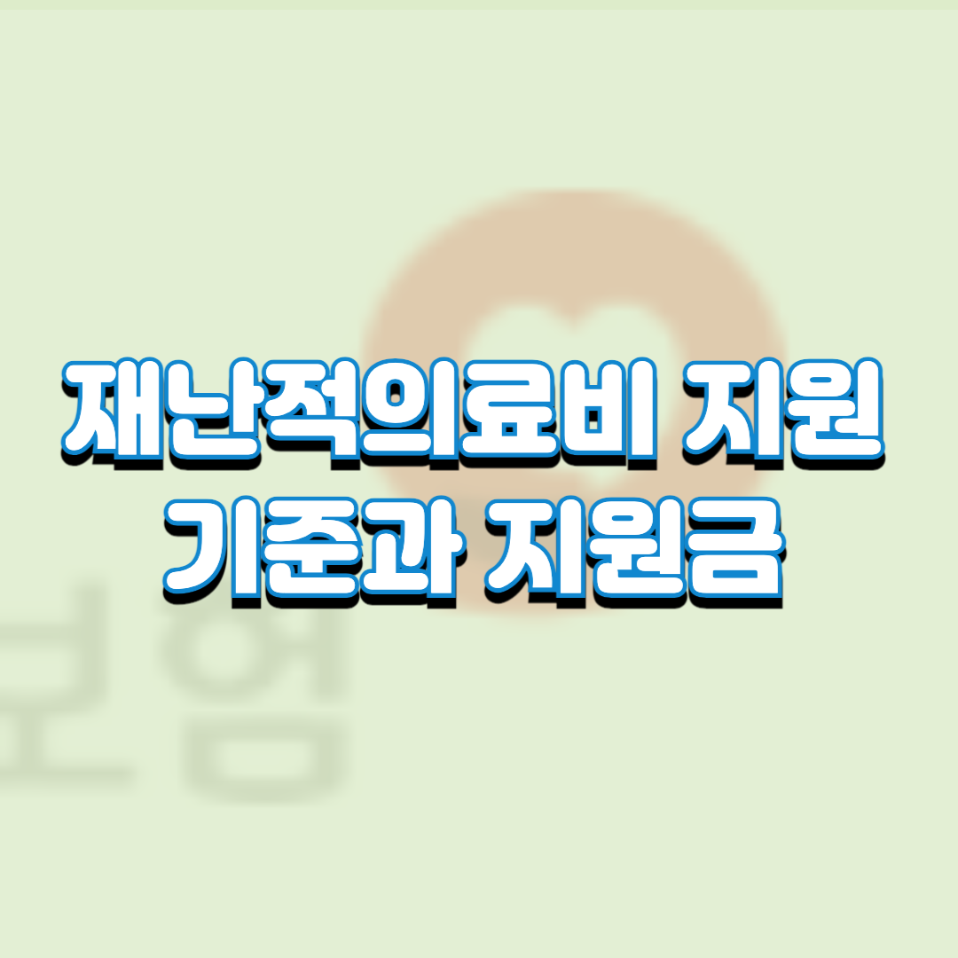  재난적의료비 지원 기준과 지원금(의료비, 실비 안나온다면 꼭 확인해 보세요)