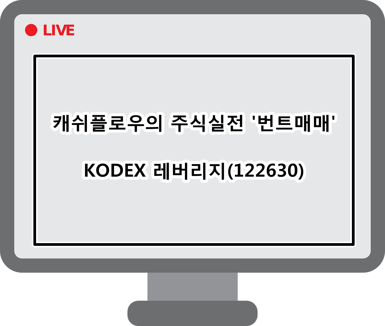  Live)캐쉬플로우의 주식실전"번트매매"-KODEX레버리지-