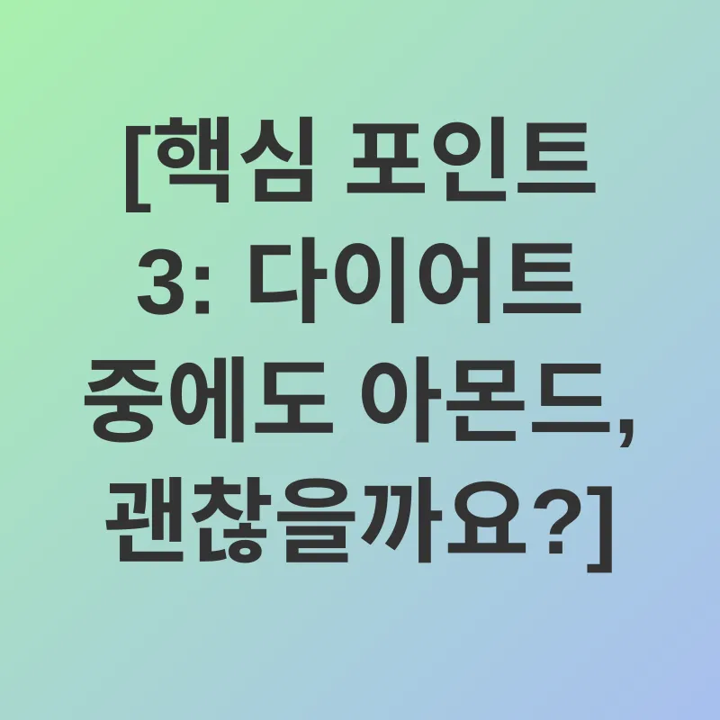아몬드 건강 효능_3