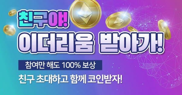  핫빗코리아 친구초대 이더리움 (ETH) 지급 이벤트