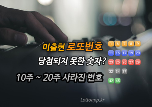 로또 번호 미출현 번호 10주 15주 20주 예상번호 도출