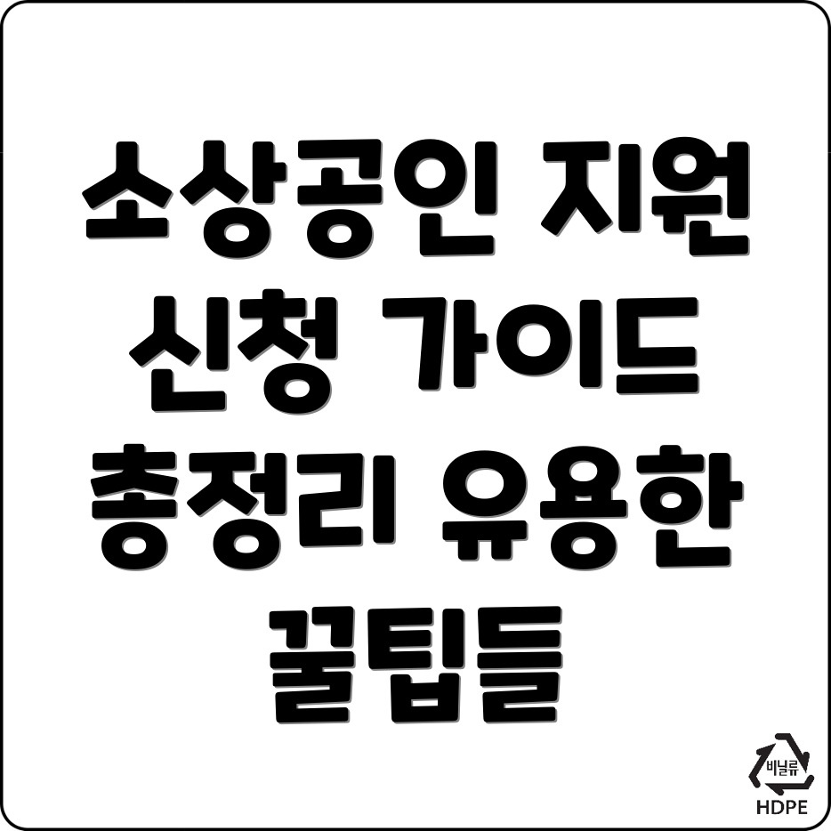 소상공인 지원금