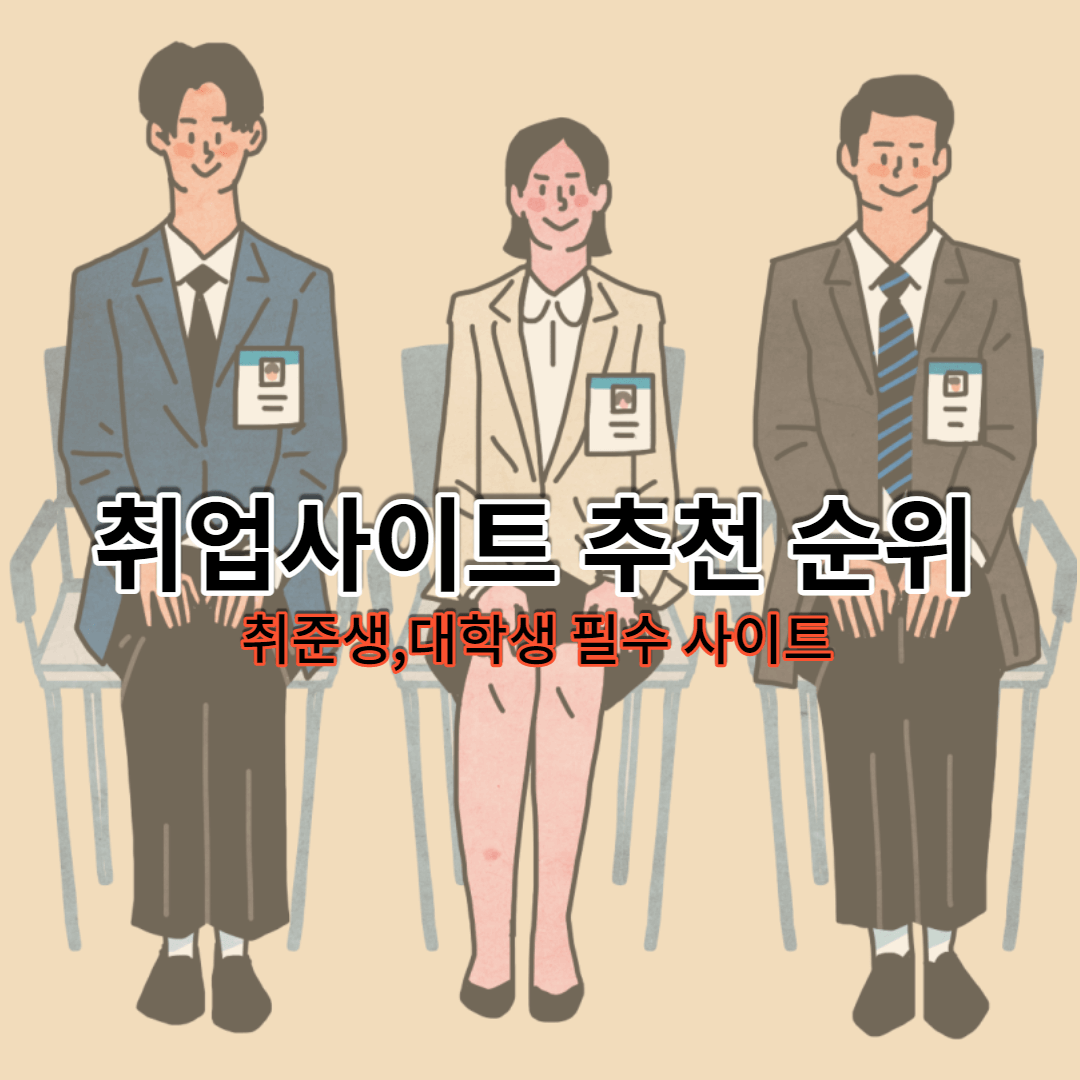 취업사이트 추천 순위