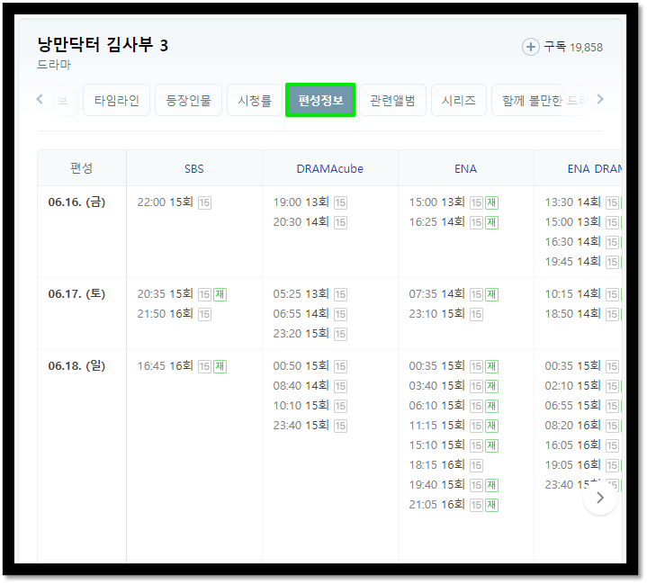 낭만닥터 김사부3 SBS 편성표 방송시간