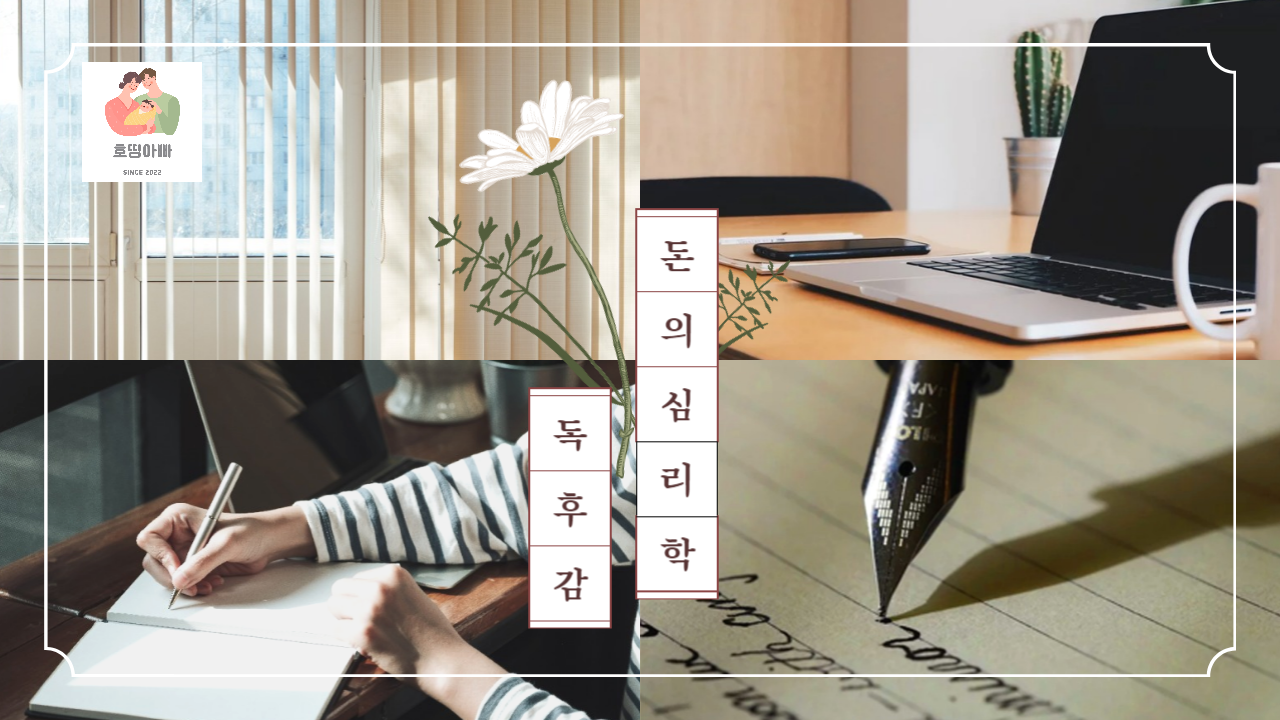  돈의 심리학 독서 일기 (STORY 2~3)