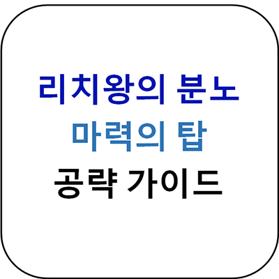  리치왕의 분노 - 마력의 탑 공략