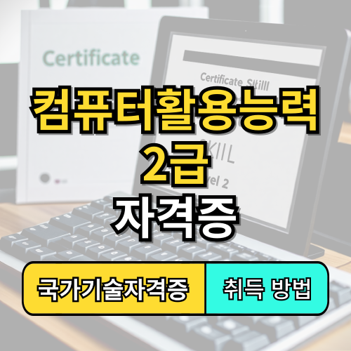 컴퓨터활용능력 2급 자격증