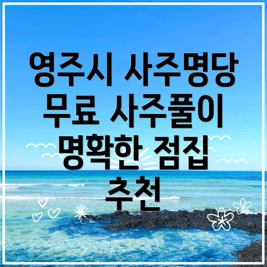 영주시 사주