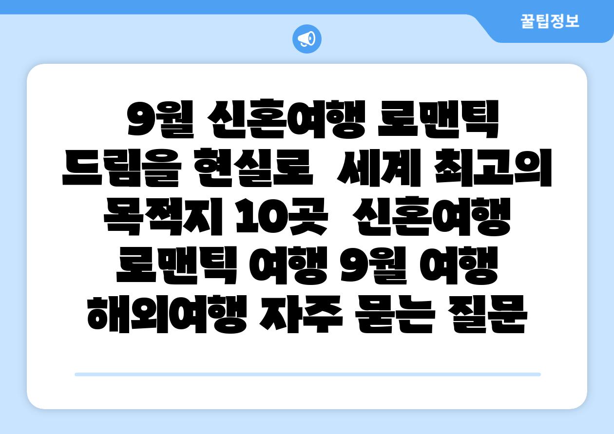 9월 신혼여행 로맨틱 드림을 현실로 세계 최고의 목적지 10곳 신혼여행 로맨틱 여행 9월 여행 해외여행 자주 묻는 질문