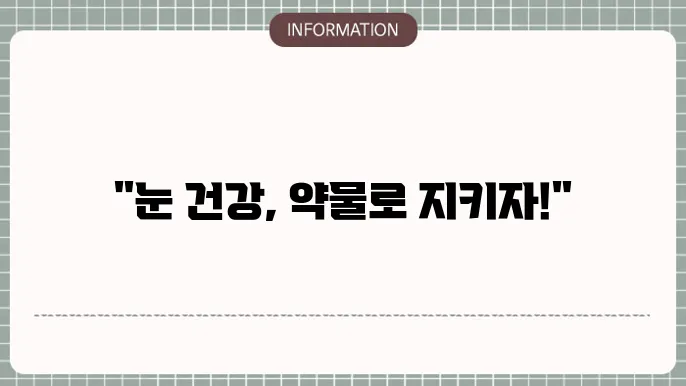 백내장 약물치료법: 