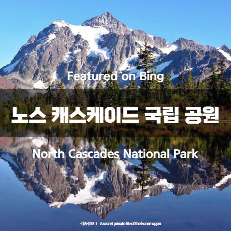  Featured on Bing 노스 캐스케이드 국립 공원 North Cascades National Park