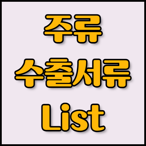 위스키 수출 성공 전략 및 필요한 서류 목록 안내. 위스키 수출 준비 중이신가요? 한국통합민원센터에서 위스키 수출 성공 사례와 실패 사례를 통해 전략을 수립하고, 필요한 서류와 인증 절차를 안내받으세요. 번역, 공증, 아포스티유 서비스도 함께 제공합니다.