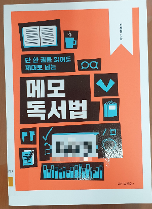 메모 독서법 책 표지 썸네일