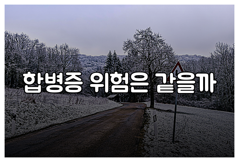 합병증 위험은 같을까