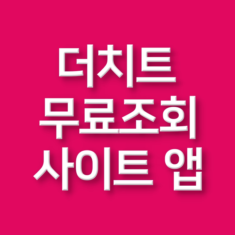 더치트-무료조회-사이트-더치트-앱