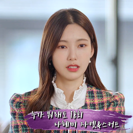 누가 뭐래도 18회 나혜미 자켓&스커트 :: 잇미샤 트위드자켓&트위드스커트 : 김보라 패션