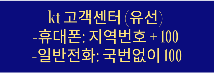kt 고객센터