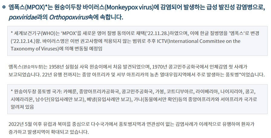 엠폭스-Mpox-원숭이두창-정의-질병관리청-누리집
