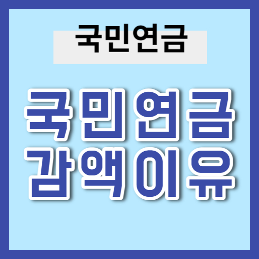 국민연금 다 못받을수 있다?