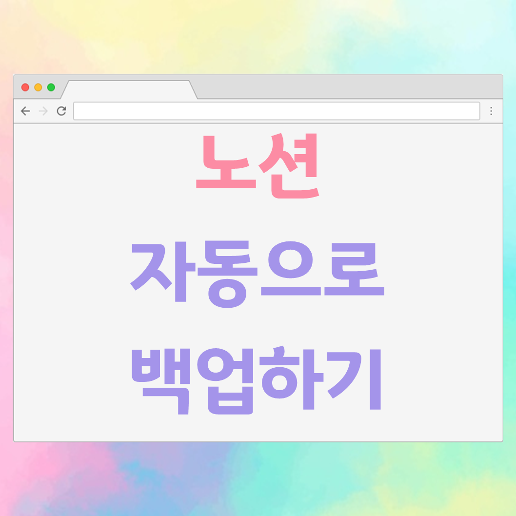 [노션] 노션(notion) 안전하게 백업하는 방법