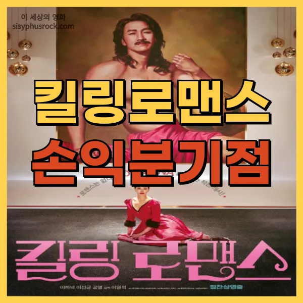 영화 킬링 로맨스 손익분기점